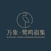 万象·鹭鸣宿集官方号