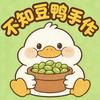 不知豆鸭手作官方号