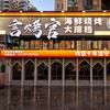 言烤官·海鲜烧烤大排档官方号