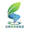 云南氧驰新能源科技有限公司官方号