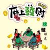 潮派胡满天24小时自助棋牌室