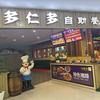 多仁多自助餐厅（沭阳吾悦店）