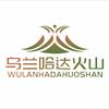 乌兰哈达火山景区（山乡美察哈尔右翼后旗）