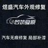 习水煜盛汽车外观修复