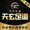 天玄足道(广安店)专用号