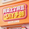我染上了拼豆·DIY手创（长安万科店）