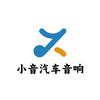 小音汽车音响直营店(深圳龙华店)