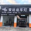 遵义安达迩车灯