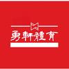 伊宁市勇轩体育俱乐部官方号