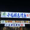 小毛码上兴隆特色烤鱼(碧江店)专用号