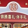 锦腾喜礼