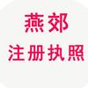 燕郊营业执照注册.财满会计