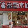 蜜雪冰城（大金店镇店）