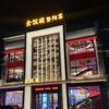 金饭碗暨阳宴山观老店