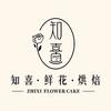 知喜鲜花烘焙官方号