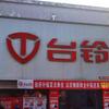 汽摩配A区台铃电动车小刀三轮车