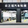 云之福易车鲨壳新区店  郭文磊