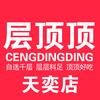 层顶顶自选千层(天奕店)