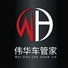 伟华车管家