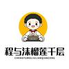 程与沫榴莲千层