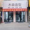 木森造型的店