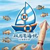 双月湾海悦出海俱乐部宠粉号