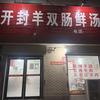 陈记开封羊双肠鲜汤馆(黄德店)官方号
