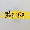 茄子访谈实录