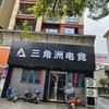 三角洲电竞官方号