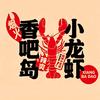 烟火香吧岛小龙虾（官方直播号）