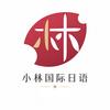 小林国际日语官方号
