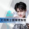 尤司男士理发(重庆巴南万达店)