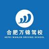 合肥万锦驾校官方号