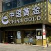 中国黄金(龙湖国际商业城店)专用号