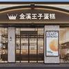 金溪王子蛋糕店（恒基森林城店）