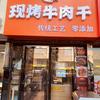 旺旗现烤牛肉干官方号