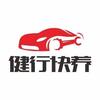 健行快养&入云汽车保养