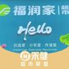 福润家(建伟新天地店)·禾健超市联盟