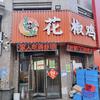 农家小灶花椒鸡