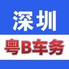 深圳粤B车务：过户 转入 上牌 指标延期