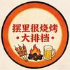 临泉摆里很烧烤•大排档官方号
