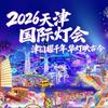 2026天津国际灯会-水西公园