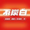 不炭白