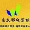 盘龙邾城驾校总部官方号