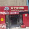 双汇冷鲜肉(万达广场店)