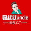 磊叔叔uncle制镜工厂（张家口店）