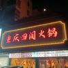 重庆四间火锅(万隆城店)官方号