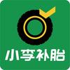 小李补胎(福元西路店)