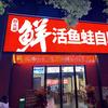 胖头渝鲜活鱼蛙自助火锅（和园公馆店）