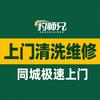 豹师兄清洗维修上门服务团购官号